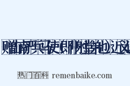 赠山南严兵马使（即仆射堂弟也）近义词是什么意思的图片